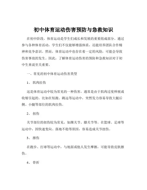 初中体育运动伤害预防与急救知识