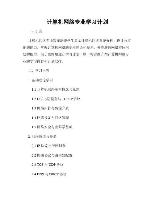 计算机网络专业学习计划