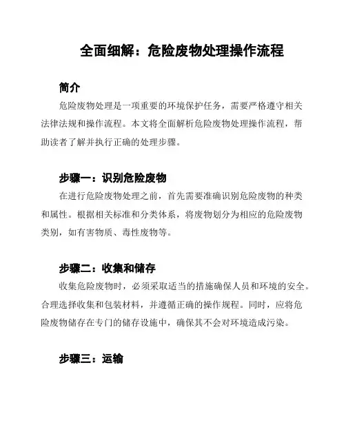 全面细解：危险废物处理操作流程
