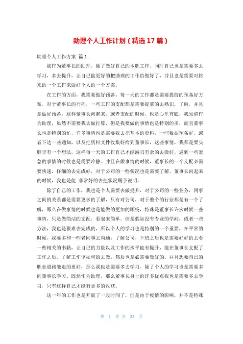 助理个人工作计划(精选17篇)