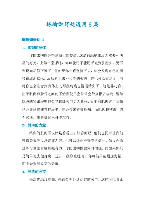 练瑜伽好处通用6篇