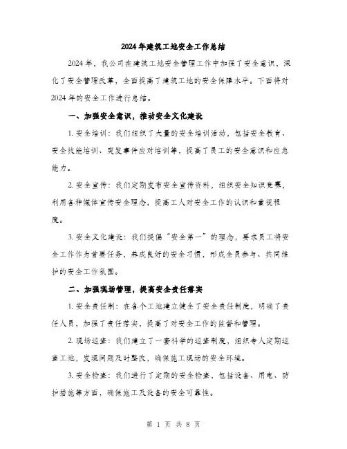 2024年建筑工地安全工作总结(三篇)