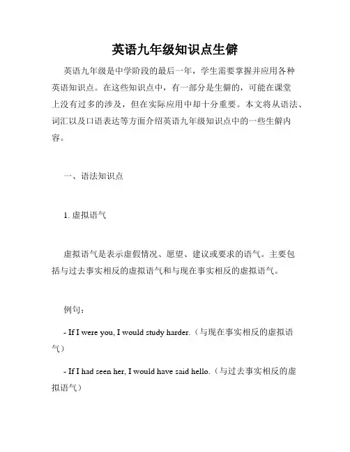 英语九年级知识点生僻
