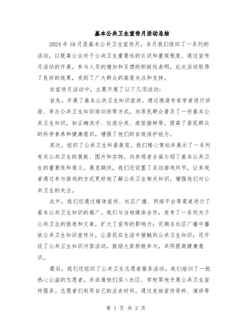 基本公共卫生宣传月活动总结