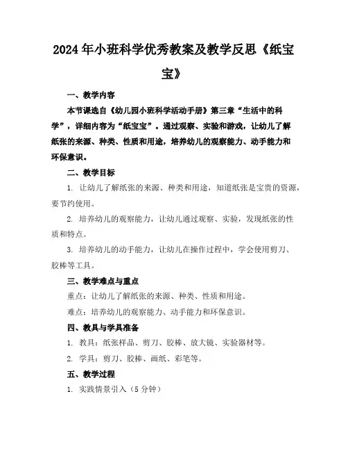 2024年小班科学优秀教案及教学反思《纸宝宝》