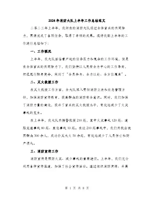 2024年消防大队上半年工作总结范文(2篇)