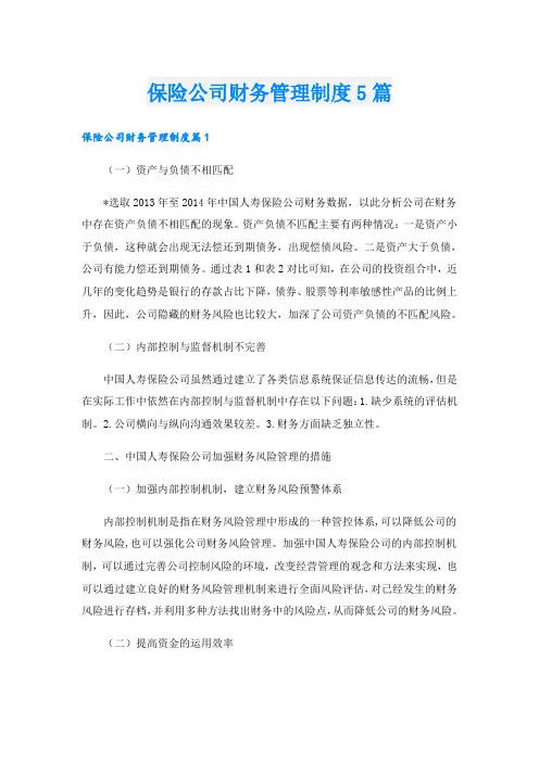 保险公司财务管理制度5篇
