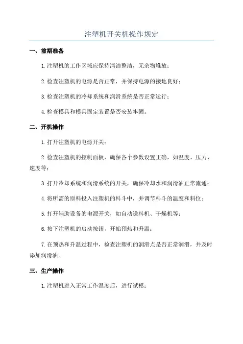 注塑机开关机操作规定