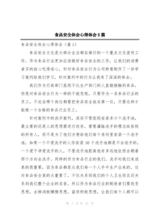 食品安全体会心得体会5篇