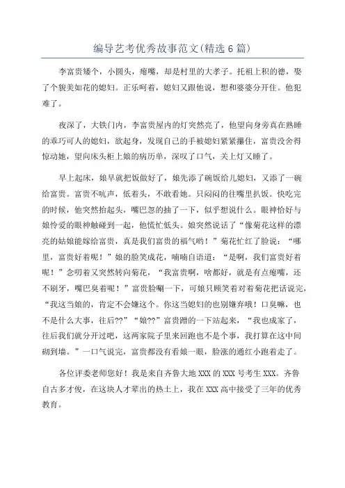编导艺考优秀故事范文(精选6篇)