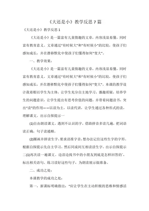 《大还是小》教学反思7篇