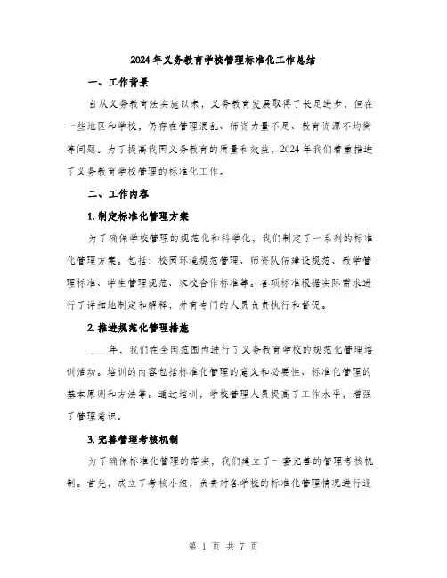 2024年义务教育学校管理标准化工作总结(2篇)