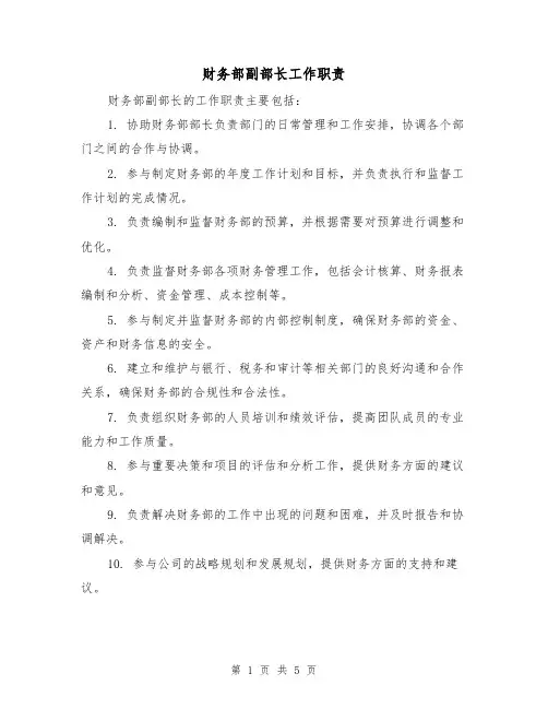 财务部副部长工作职责(4篇)