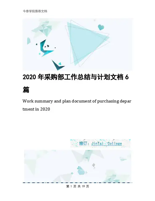 2020年采购部工作总结与计划文档6篇