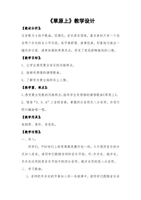 小学音乐_人音版三年级上册《草原上》教学设计学情分析教材分析课后反思