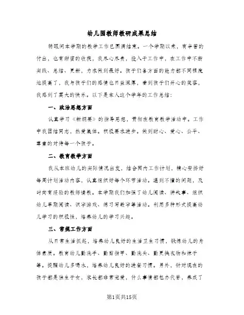 幼儿园教师教研成果总结(5篇)
