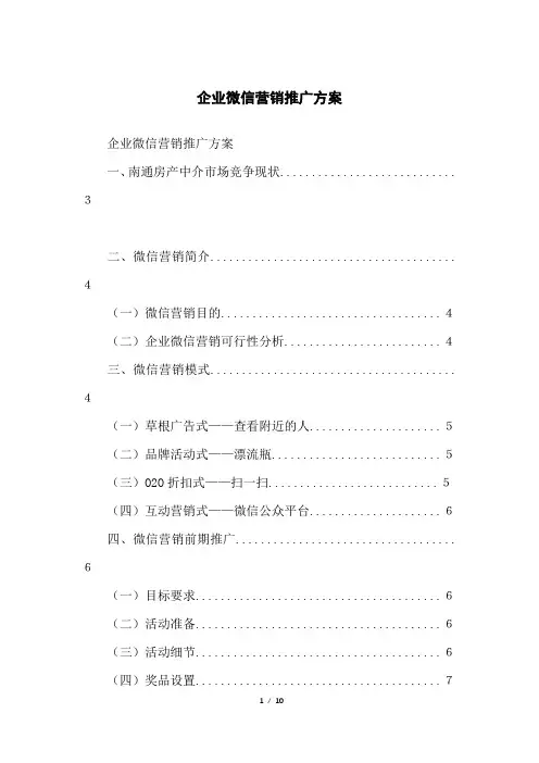 企业微信营销推广方案