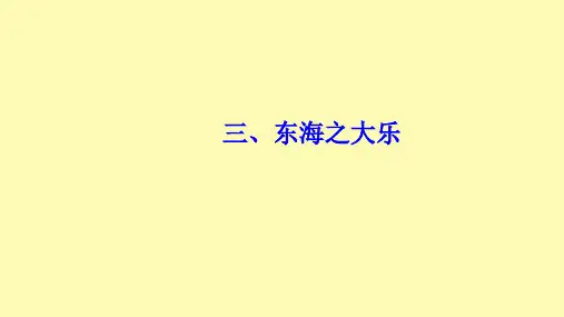 高中语文第五单元三东海之大乐课件新人教版选修先秦诸子蚜