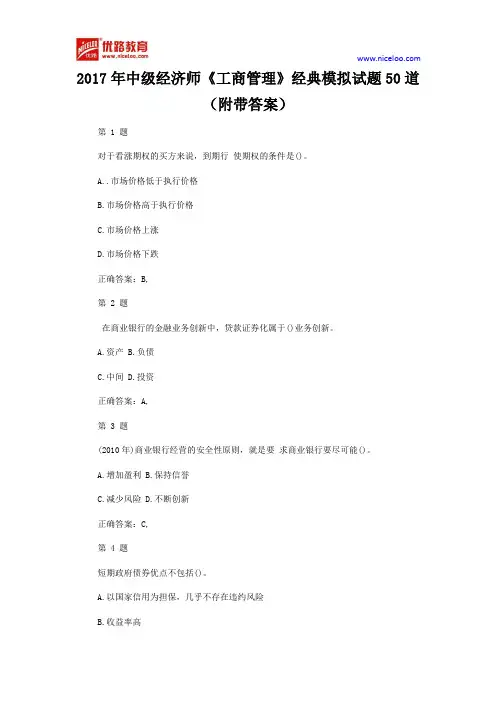 2017年中级经济师《工商管理》经典模拟试题50道