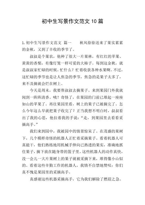 初中生写景作文范文10篇