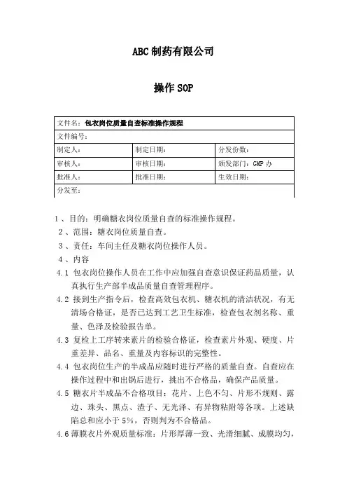 包衣岗位质量自查标准操作规程