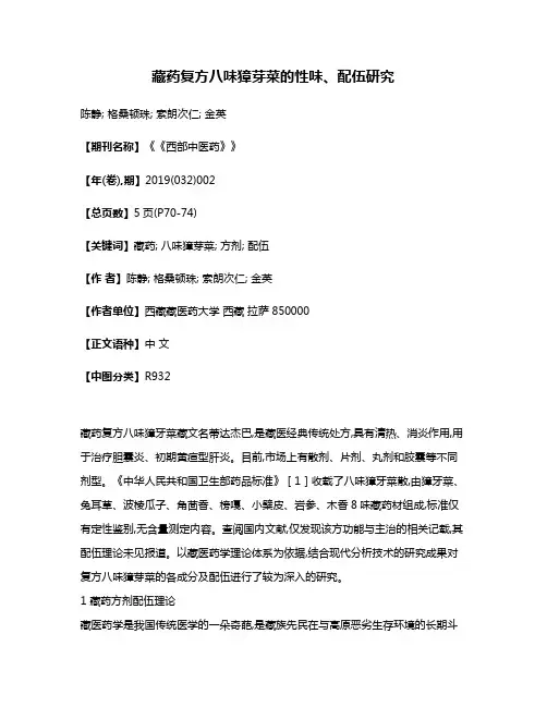 藏药复方八味獐芽菜的性味、配伍研究