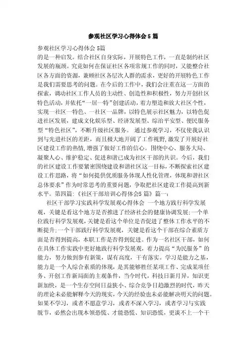 参观社区学习心得体会5篇（范本）