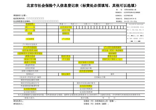 北京社保个人信息登记表(含指标解释)(在职职工专用)—GH表
