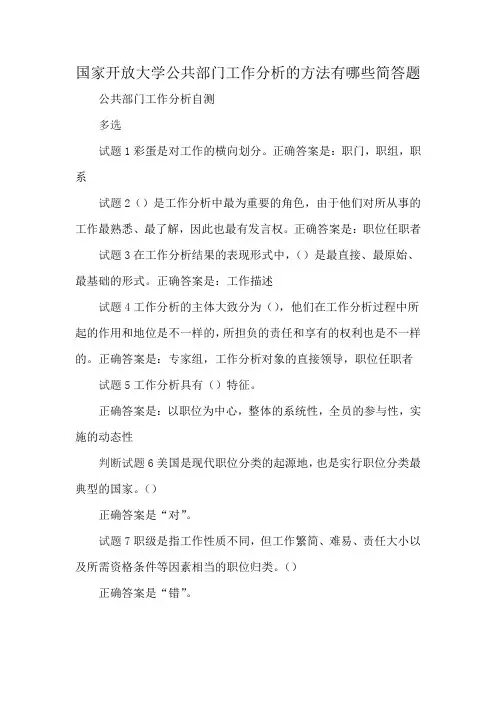 国家开放大学公共部门工作分析的方法有哪些简答题
