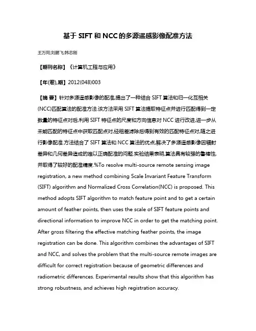 基于SIFT和NCC的多源遥感影像配准方法