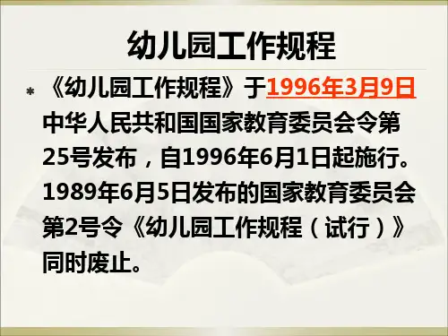幼儿园工作规程 PPT课件