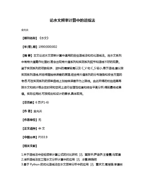 论水文频率计算中的适线法