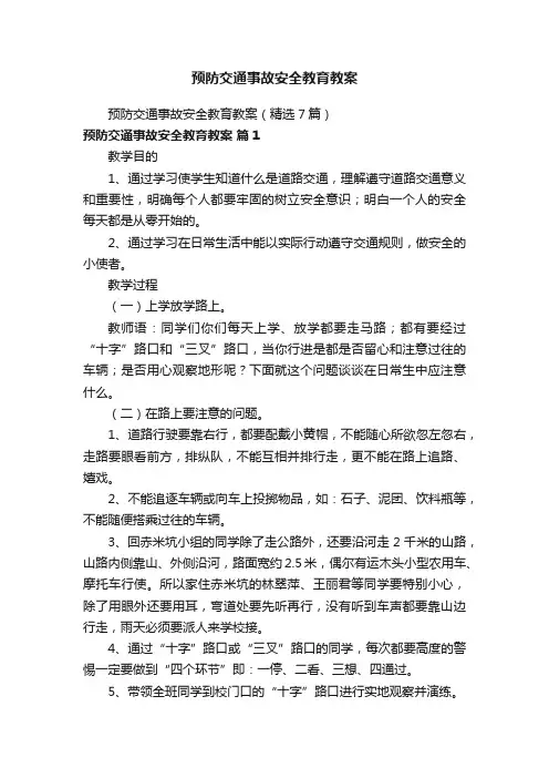 预防交通事故安全教育教案（精选7篇）