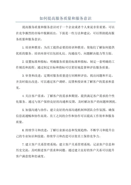 如何提高服务质量和服务意识