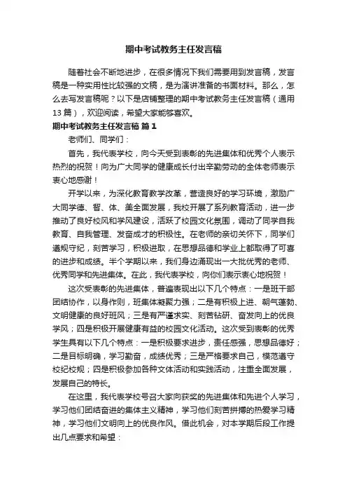 期中考试教务主任发言稿