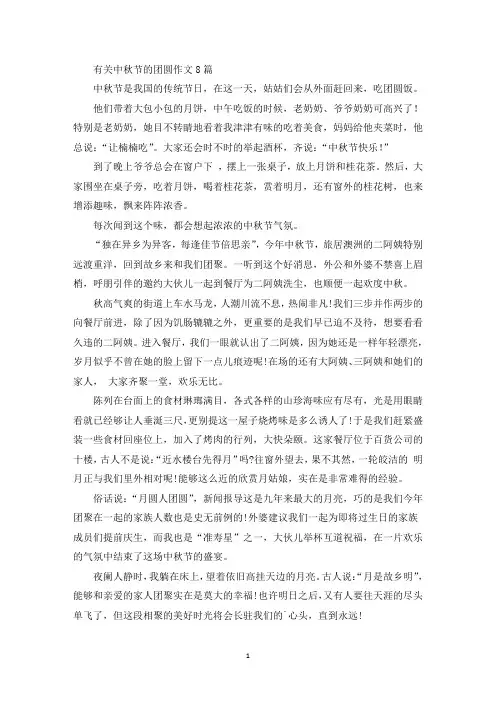 精选有关中秋节的团圆作文8篇
