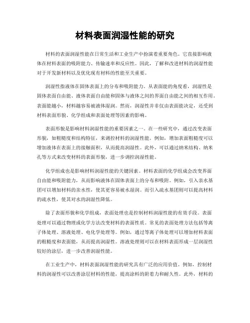 材料表面润湿性能的研究