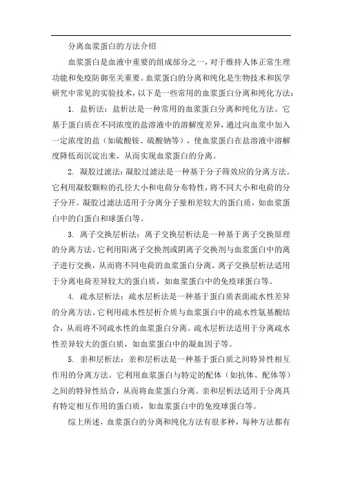 分离血浆蛋白的方法