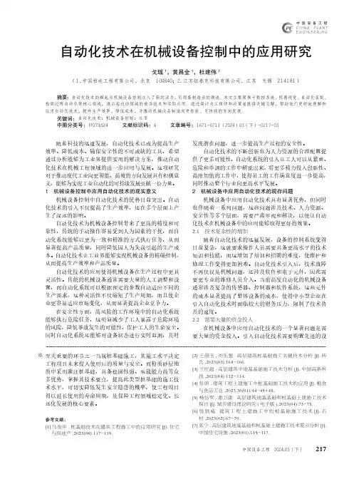 自动化技术在机械设备控制中的应用研究