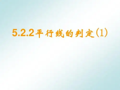 5.2.2 平行线的判定(1)--