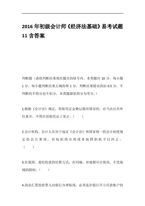 2016年初级会计师《经济法基础》易考试题11含答案