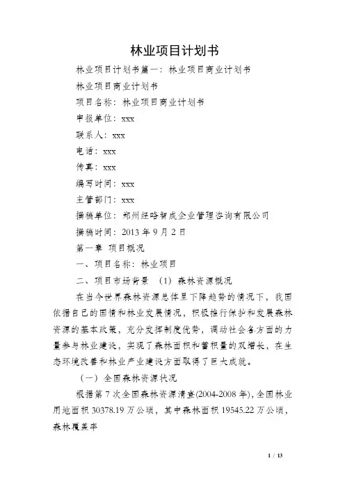 林业项目计划书
