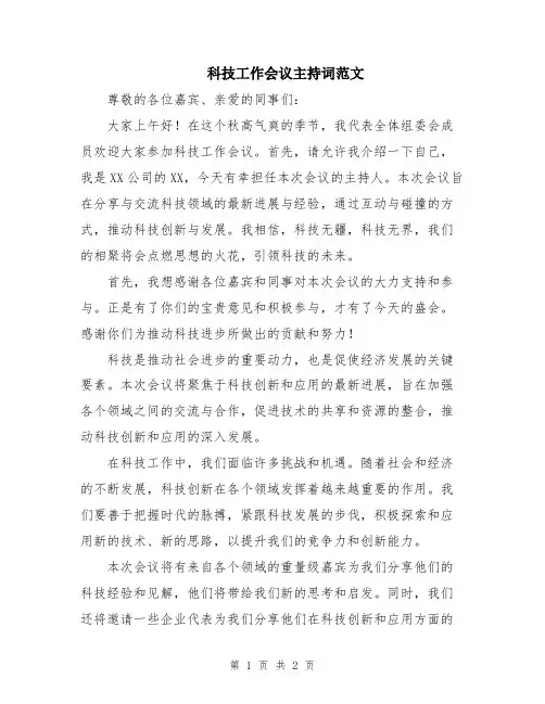 科技工作会议主持词范文