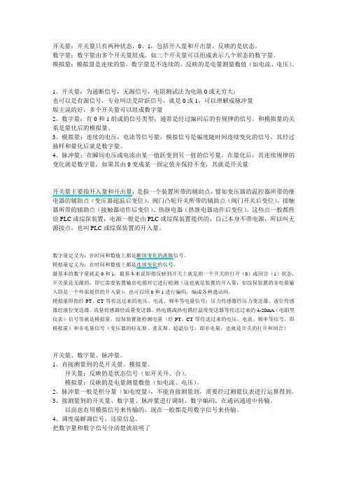开关量、数字量、模拟量[1]