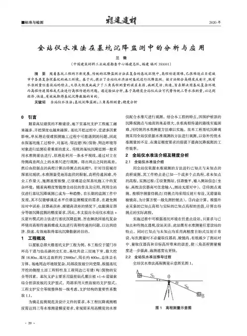 全站仪水准法在基坑沉降监测中的分析与应用