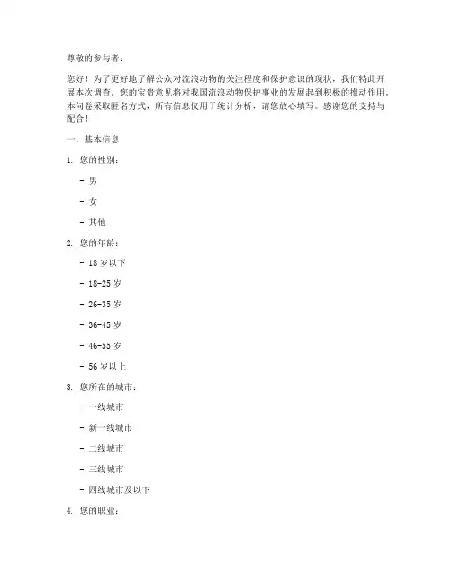 保护流浪动物调查问卷模板
