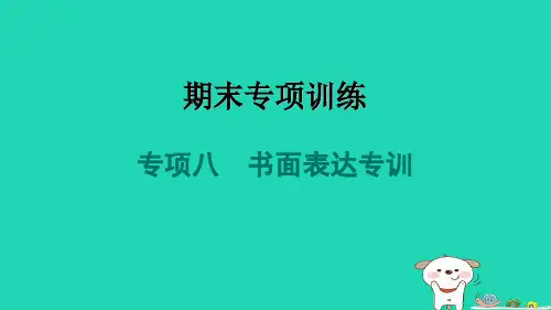 八年级英语上册期末专项训练八书面表达专训习题新版人教新目标版