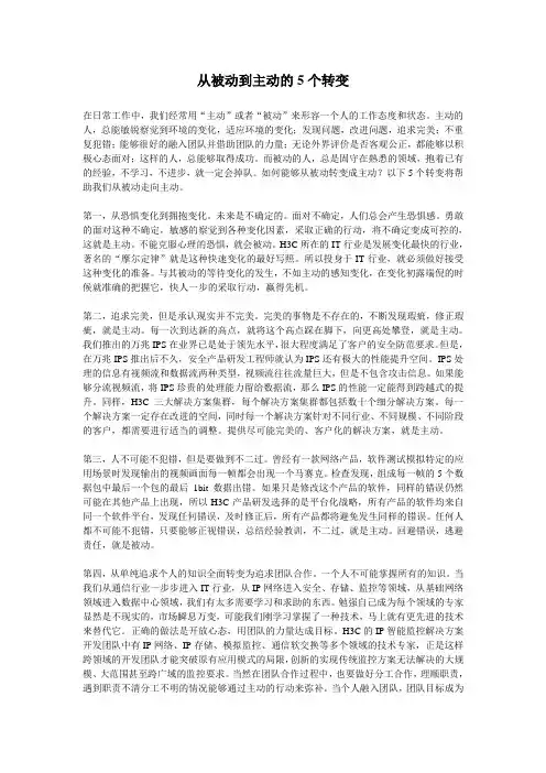 从被动到主动的5个转变