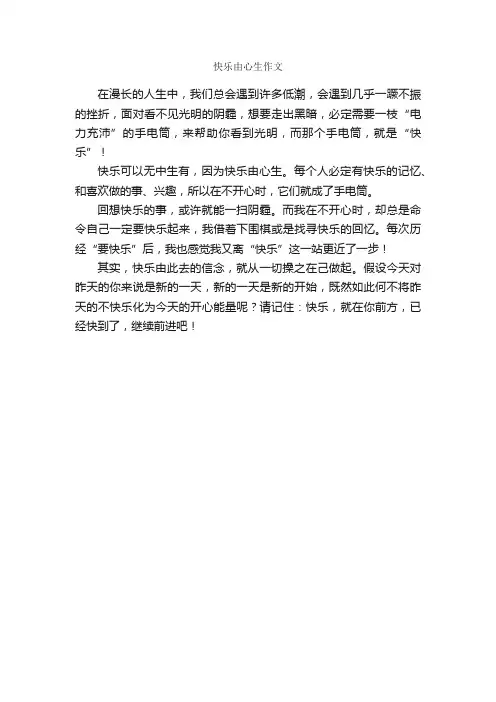 快乐由心生作文_作文250字_作文范文_