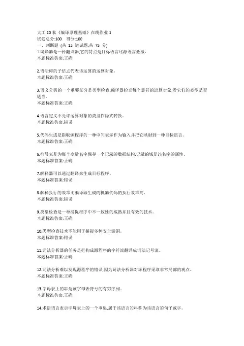 大工20秋《编译原理基础》在线作业1答卷